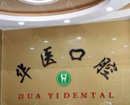 广州增城华医口腔门诊部