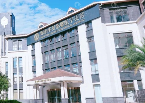 绵阳华美紫馨植发怎么样