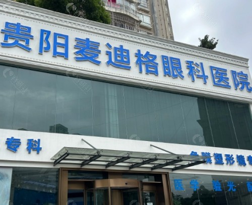 贵阳麦迪格眼科医院外景