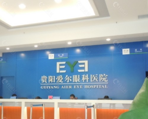 贵阳爱尔眼科医院前台