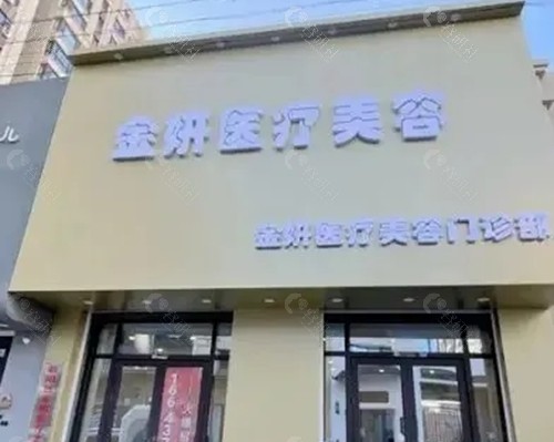 长春金妍做黄金微针怎么样