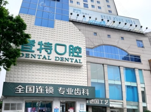 佛山登特口腔外景