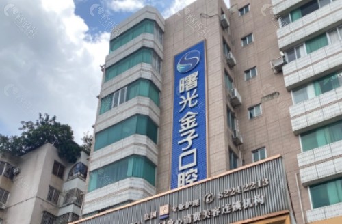 佛山曙光金子口腔门头