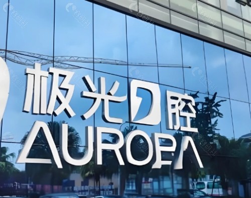 成都极光口腔外景