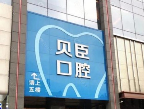 成都贝臣口腔门头
