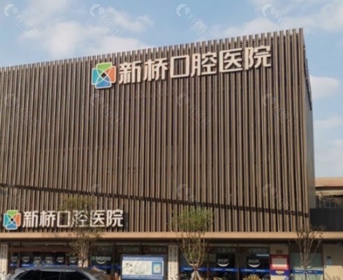 成都新桥口腔外景