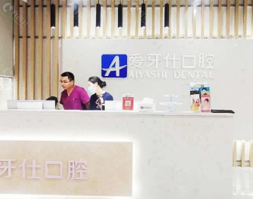 广安爱牙仕口腔前台