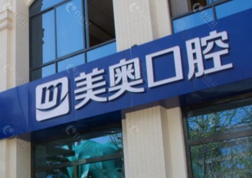 昆明美奥口腔医院