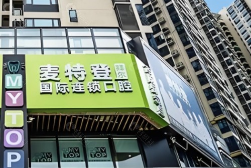 临汾麦特登口腔门头