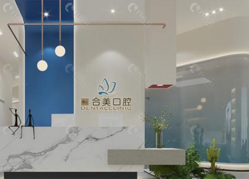临汾合美口腔前台