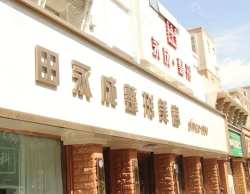 银川田永成医疗美容吸脂好吗