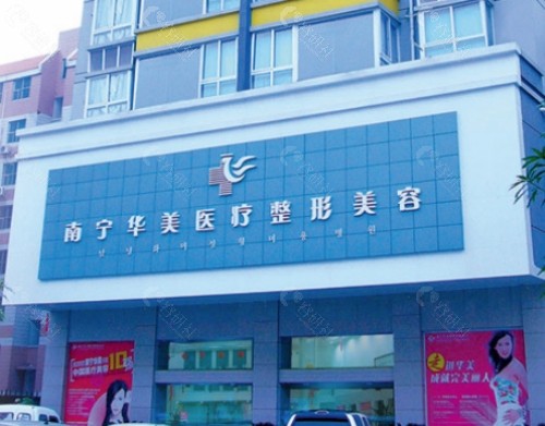 南宁华美医疗美容医院外景