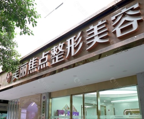 南宁美丽焦点医疗美容医院外部环境
