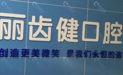 赣州丽齿健口腔环境图