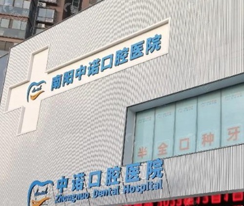 南阳中诺口腔