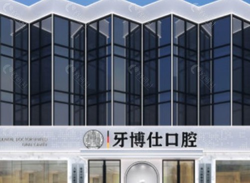 南阳牙博仕口腔