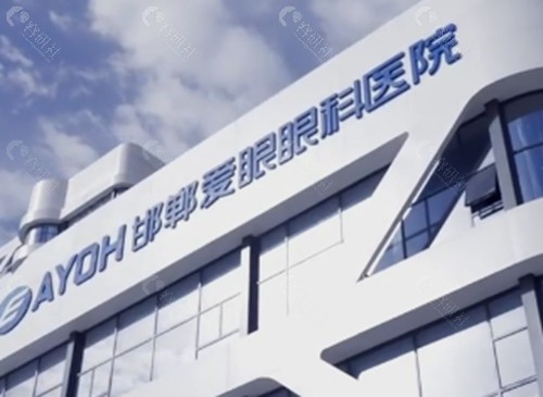 邯郸爱眼眼科医院做近视手术怎么样