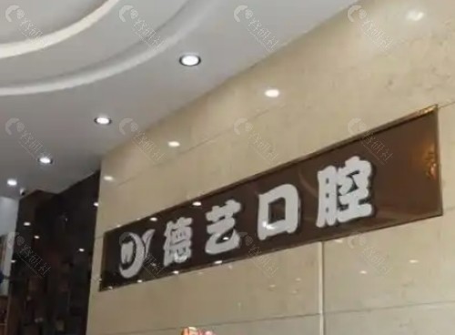 潮州德艺口腔大厅