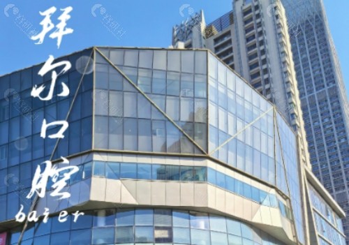 潮州拜尔口腔外景
