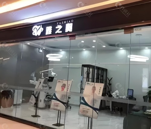 昆山雅之奥口腔环境图