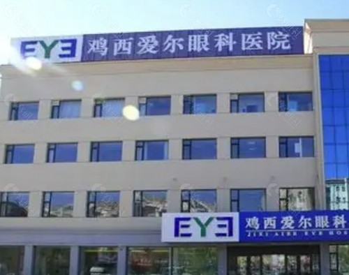 鸡西爱尔眼科医院
