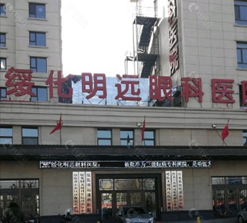 绥化明远眼科医院