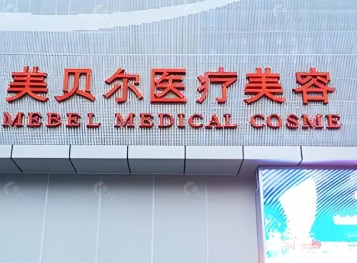 贵阳美贝尔整形医院外景