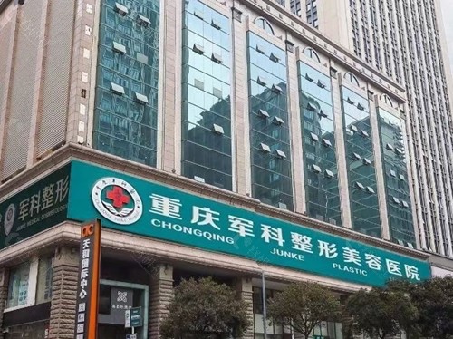 重庆军科唇部整形好吗