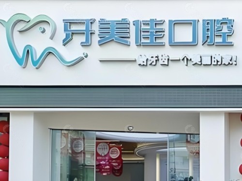湖州牙美佳口腔门头
