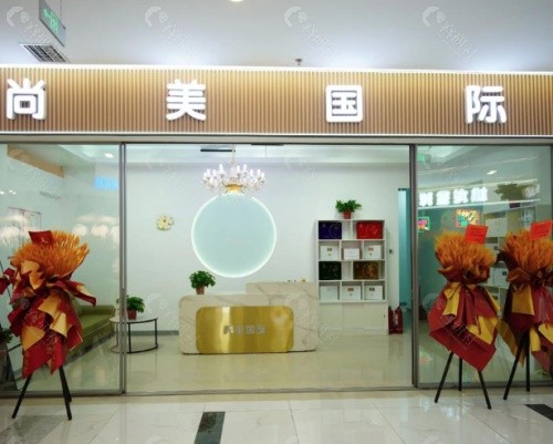 苏州尚美医疗美容门诊部外景
