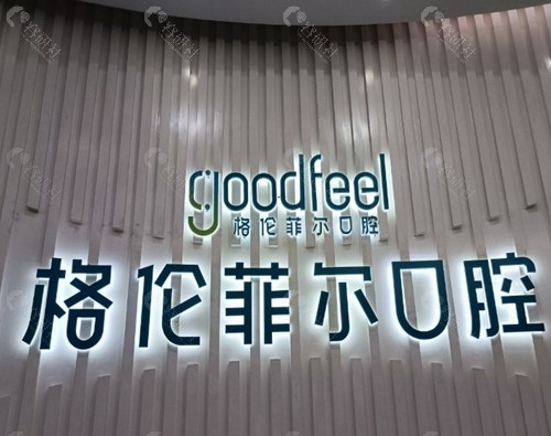 格伦菲尔口腔