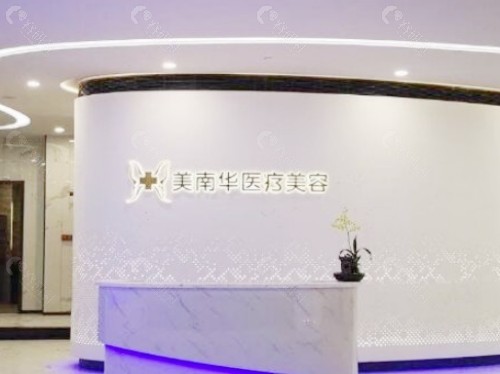 珠海美南华医疗美容环境图