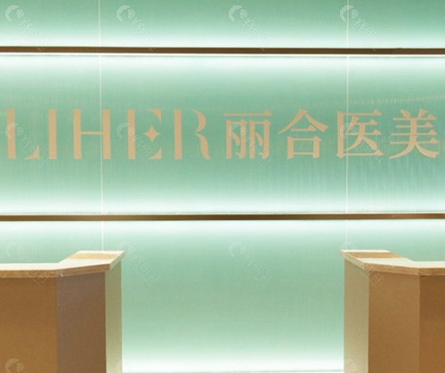 北京丽合医疗美容医院