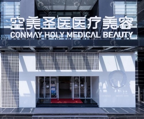 北京空美圣医整形
