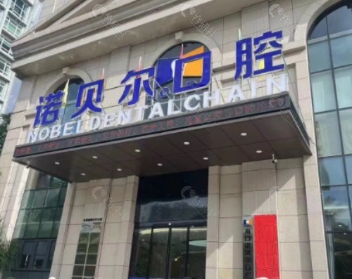 咸阳诺贝尔口腔外景