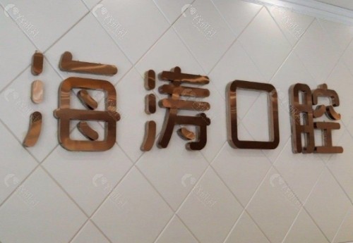 咸阳海涛口腔环境图
