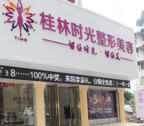 桂林时光医疗美容门诊部