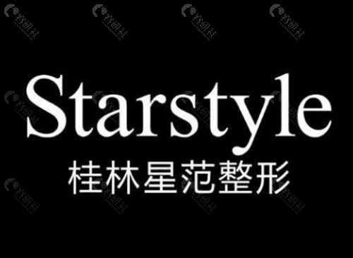 桂林星范医疗美容门诊部