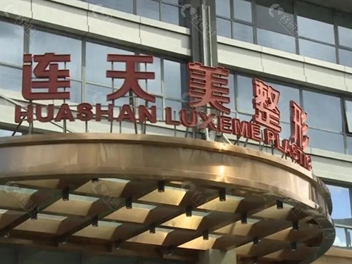 杭州连天美做超声炮好吗