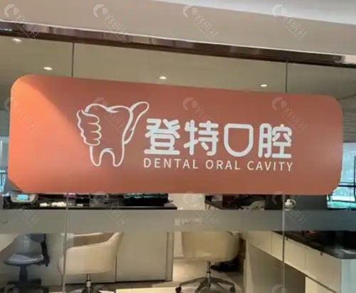江门开平登特口腔治疗室