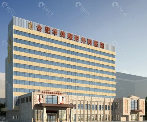 合肥华美整形医院外景