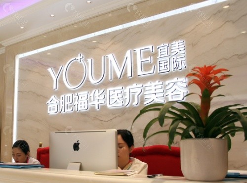合肥福华医疗美容医院前台
