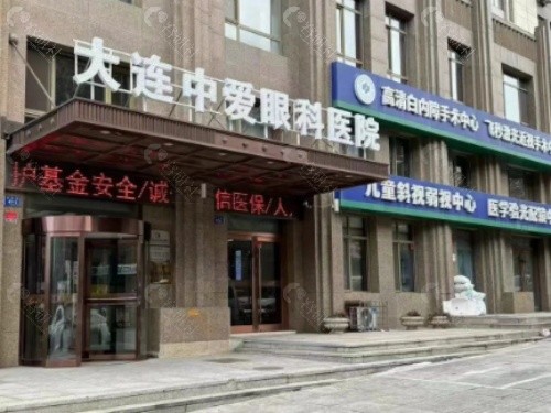 大连中爱眼科医院门头