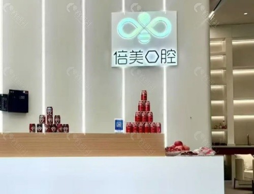 盐城倍美口腔前台