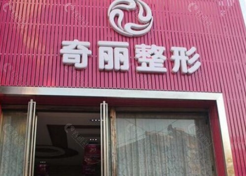 攀枝花奇丽整形外景