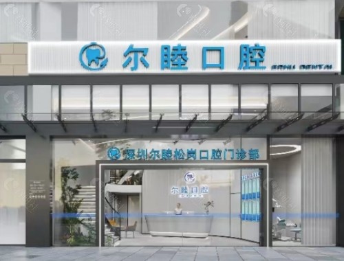深圳尔睦口腔门头