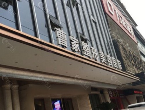 常德曹家整形医疗美容医院