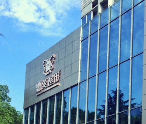 常德武陵德美医疗美容门诊部