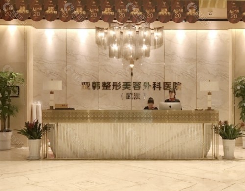 武汉亚韩整形外科大厅