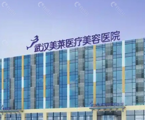 武汉美莱医疗美容外景